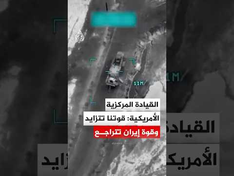 القيادة المركزية الأمريكية  قوتنا تتزايد وقوة إيران تتراجع