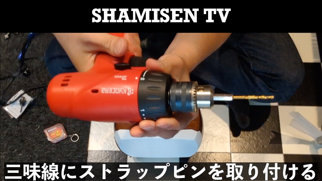 三味線へのストラップピン取付 - YouTube