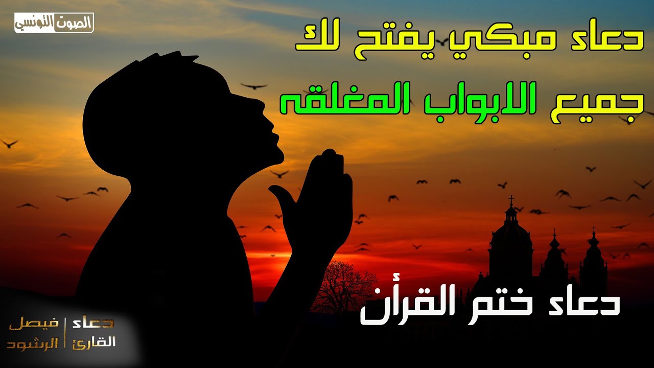 دعاء ختم القرأن || باكي || للقارئ فيصل الرشود |ينشر لأول مرة| دعاء مبكي يفتح لك جميع الابواب المغلقه