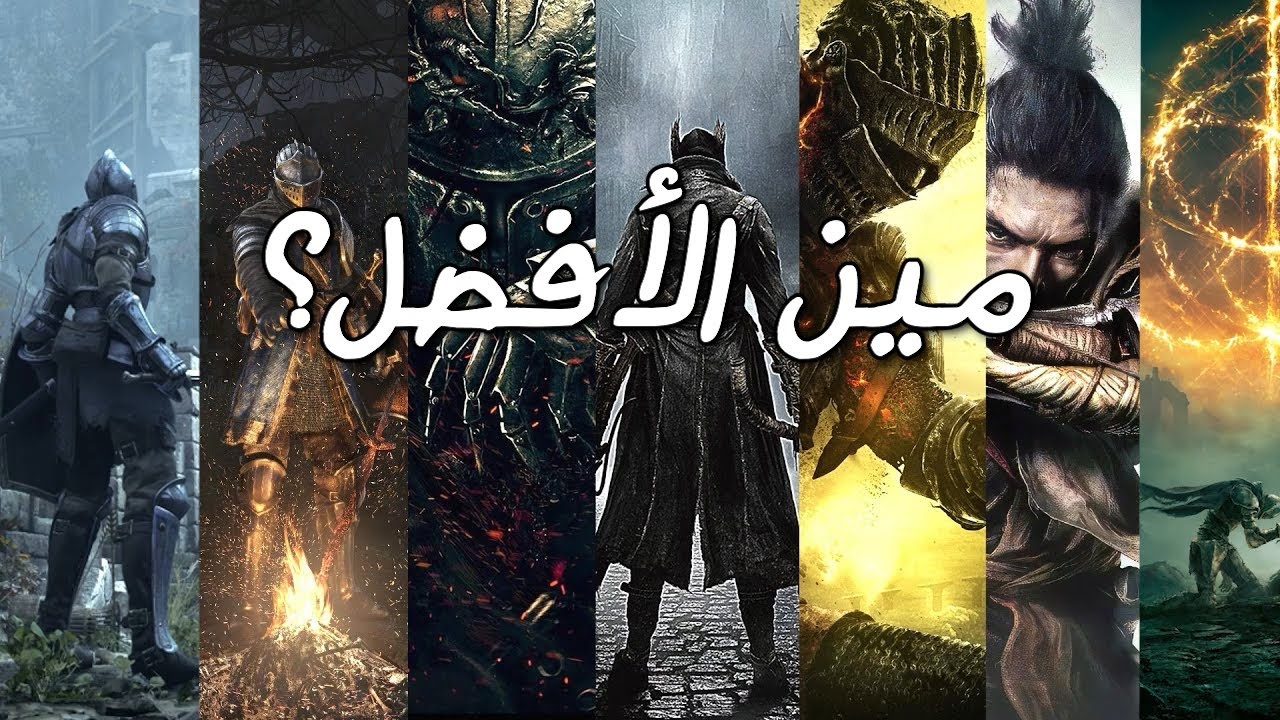 ترتيب العاب السولز من وجهة نظري