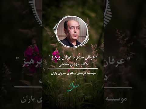 نشست عرفان ستیز یا عرفان پرهیز دکتر مهدی محبتی در موسسه سروای باران