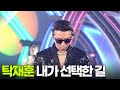 탁재훈 내가 선택한 길 KBS 951105 방송