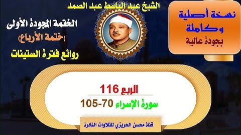 الشيخ عبد الباسط عبدالصمد الختمة المجودة الأولى الكاملة (ختمة الأرباع) الربع 116 سورة الإسراء 70-105
