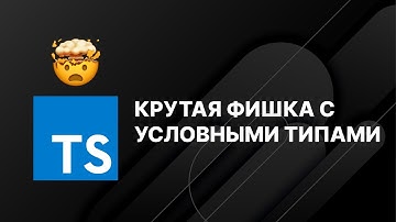 КРУТАЯ ФИШКА С УСЛОВНЫМИ ТИПАМИ TYPESCRIPT!