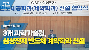 3개 과학기술원, 삼성전자 반도체 계약학과 신설 / YTN 사이언스