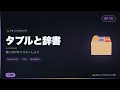 【Python入門#10】タプルと辞書をゆるっと解説!データ構造の使い分け方☕