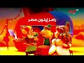 حصري ا ولأول مرة فاصل بعد قليل وفاصل الآن برنامج رامز إيلون مصر على   رمضان يجمعنا 2025