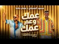 مهرجان عمك وعم عمك عصام صاصا محمود العسيلي من فيلم صقر وكناريا Official Audio HD 2026 mp3