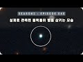 우주 다큐 : 블랙홀이 별을 삼키는 과정 [EP 040] - 미노스