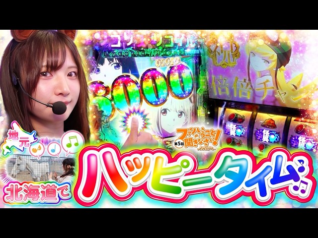 ファンのいうこと聞きなさい！～パチ好き女子のシンデレラストーリー～ vol.5