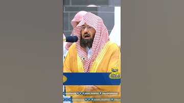 تلاوة تحبيرية للشيخ د.عبد الرحمن السديس  | سورة الصافات