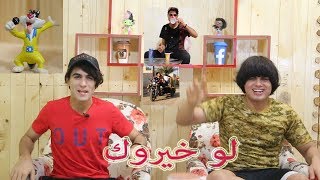 اقوه لو خيروك انور وياسر معزوفه وضحك لاخر دقيقه انور الزرفي