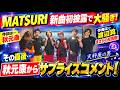🔥MATSURI騒然!!️「天秤座の男」初披露でまさかの展開...作曲は渡辺真!!️その直後、秋元康からサプライズコメントで会場が熱狂♎️✨