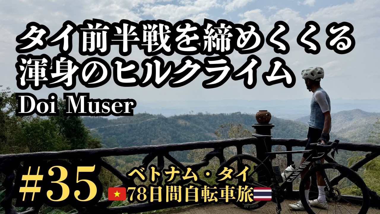【ベトナム・タイ78日間自転車旅#35】KOMとデッドヒート！タイ前半〆のヒルクライム！ / Doi Muser