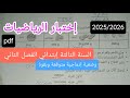 إختبار متوقع وبقوة في الرياضيات للسنة الثالثة إبتدائي الفصل الثاني