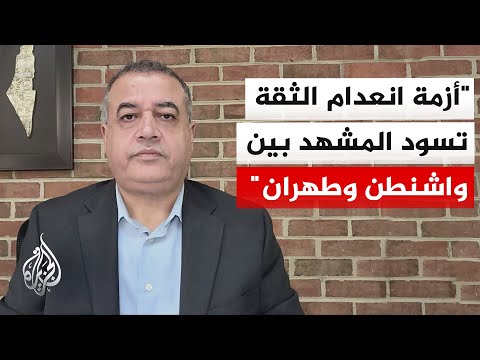 المحلل السياسي إبراهيم فريحات: إيران ترى أن خيارات أمريكا أصبحت محدودة لذا ترفض تقديم أي تنازلات