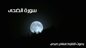 #القرآن_الكريم سورة الضحى بصوت جميل يريح القلوب❤