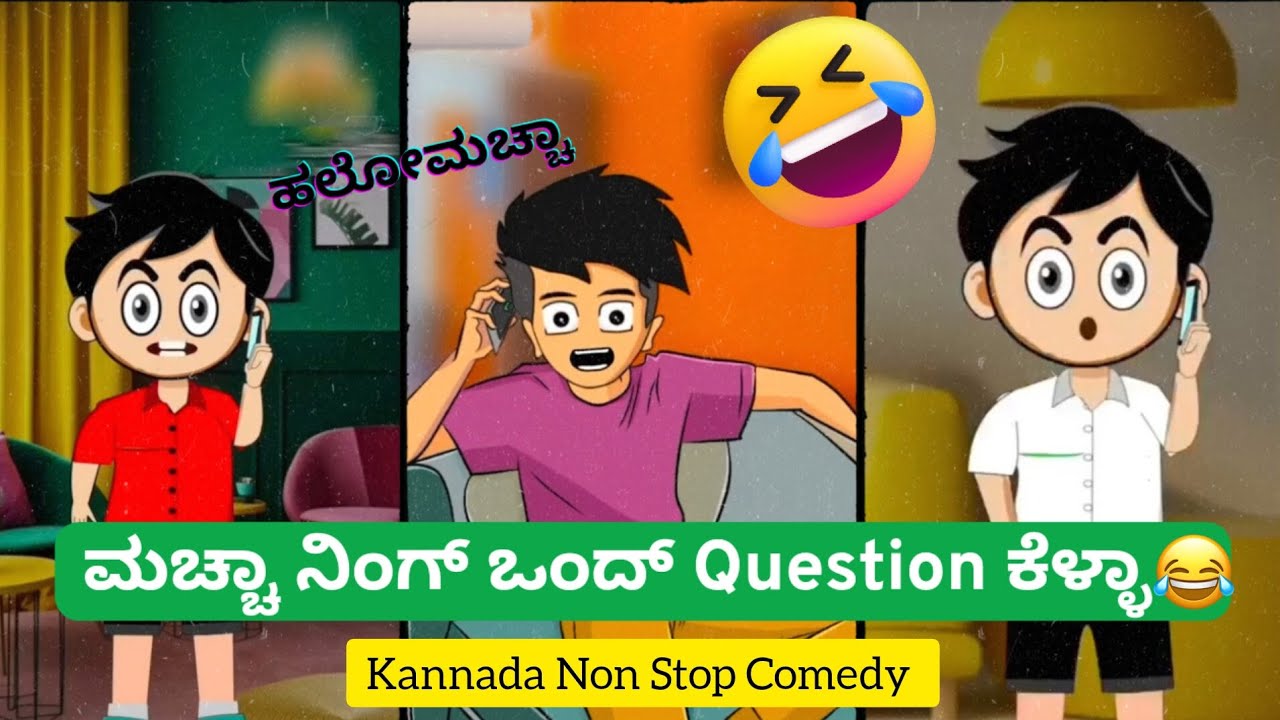 ಮಚ್ಚಾ ನಿಂಗ್ ಒಂದ್ Question ಕೆಳ್ಳಾ 😅 | kannada Comedy Videos | Trending  ಹಲೋ ಮಚ್ಚಾ @VK_Records21