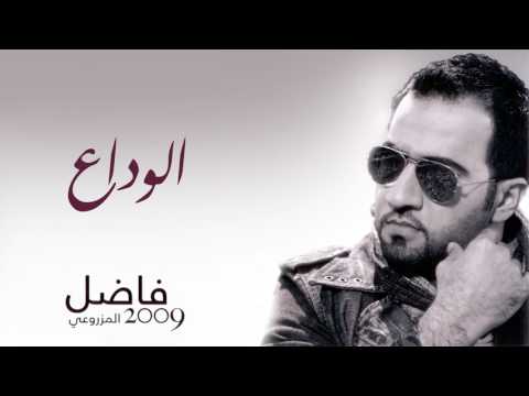 فاضل المزروعي الوداع ألبوم فاضل المزروعي 2009