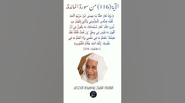 الآية (116) من سورة المائدة //القارئ الشيخ إبراهيم الأخضر.