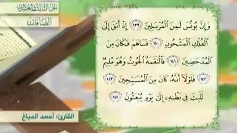 آية١٤١سورة الصافات مكرر القارئ أحمد الدباغ