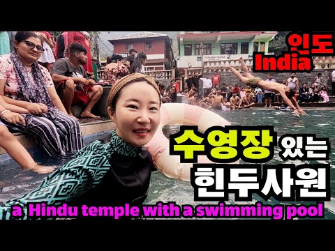 힌두사원 안에 큰 수영장이 있다.a Hindu temple with a swimming pool