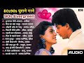 अलका याग्निक सॉन्ग 💔 80's70's90's सदाबहार पुराने गाने 🌹 Alka Yagnik Best Song 🌹 उदित नारायण के गाने