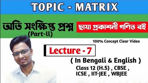 #theastaticacademy# Matrix, (class-12),Lecture-7(part-ll),অতি সংক্ষিপ্তপ্রশ্ন ছায়া প্রকাশনী গণিত বই
