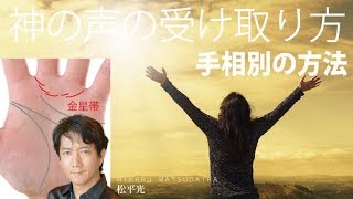 神の声を聴く方法☆手相別の受け取り方法【日本一の手相占い師】運命金運恋愛当たる鑑定☆松平 光