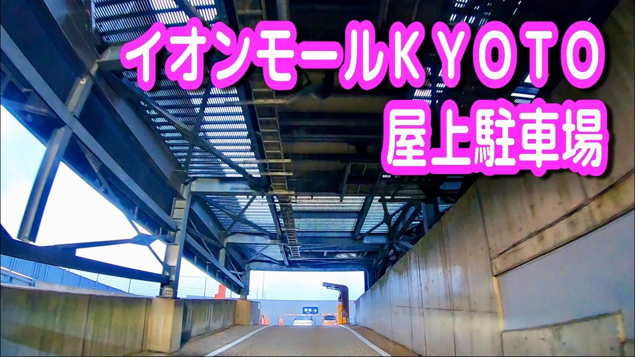 【駐車場動画】京都 イオンモールＫＹＯＴＯ 駐車場（屋上駐車場）イオンモール京都