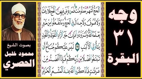 تلاوة الصفحة 31 - سورة البقرة - بصوت الحصري - الحج أشهر معلومات فمن فرض فيهن الحج فلا رفث ولا فسوق و
