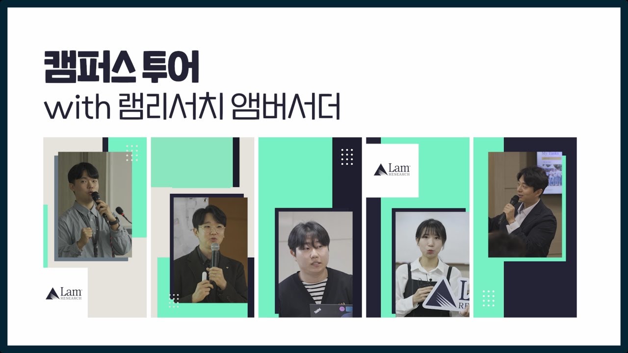 램리서치코리아 | ‘직원이 회사를 대표한다고?’, 회사가 너무 좋아서 앰배서더가 된 램리서치코리아 … — Transcript