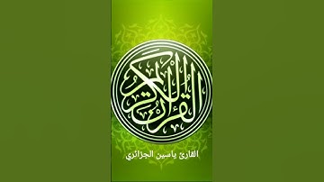 114.سورة الناس برواية ورش بصوت القارئ ياسين الجزائري