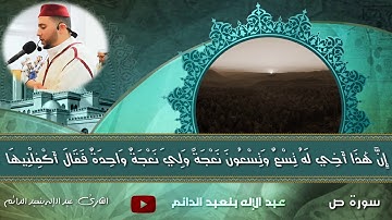 سورة "ص" من صلاة التراويح رمضان 1440 للقارئ عبد الإله بنعبد الدائم
