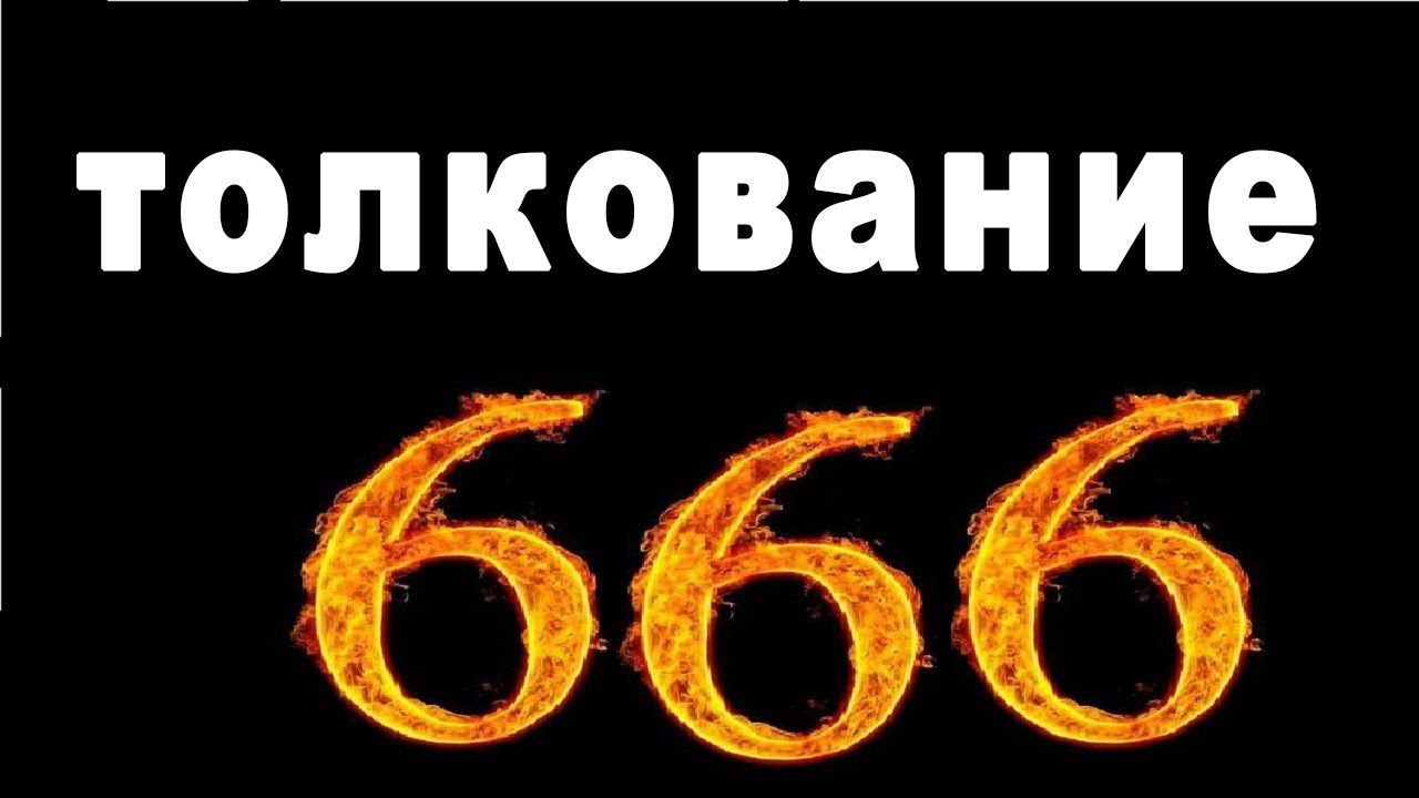 Какое число зверя. Цифра 666. Цифра дьявола 666. 666 Число зверя. Знак зверя 666.