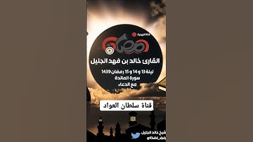 سورة المائدة رمضان ١٤٣٩ القارئ خالد الجليل