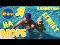 ВЛОГ: Я НА МОРЕ //КАНИКУЛЫ В ЕГИПТЕ // FAMILY ВИДЕО ДЛЯ ДЕТЕЙ