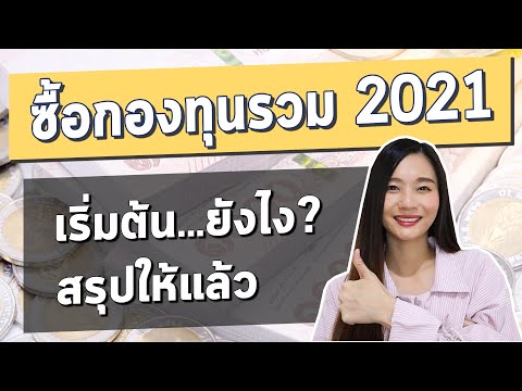 มือใหม่อยากซื้อกองทุนรวม 2021 จะเริ่มยังไงดี?  l สรุป 5 STEP ที่นักลงทุนต้องรู้ก่อนเริ่มลงทุน