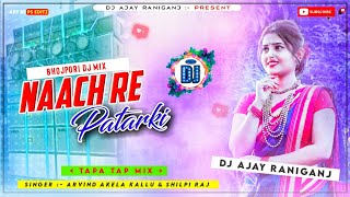 Nach Re Patarki Nagin Jaisan- Bhojpuri Viral Dj Dance Song 2022 | Power Hit Bass & Tapa Tap Mix Dj
