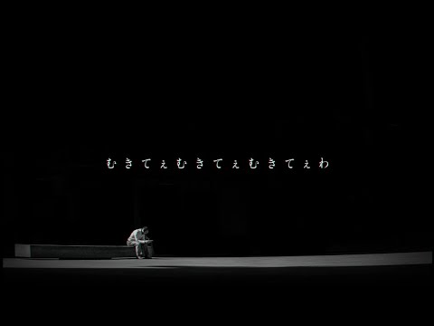 【新生包茎かぶってちゃん】むきてぇわ【うっせぇわ/替え歌】