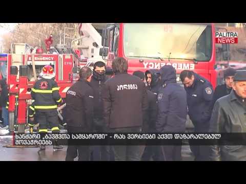 ხანძარი ბავშვთა სამყაროში - რას ვერსიები აქვთ დაზარალებულ მოვაჭრეებს