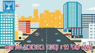 חינוך תעבורתי: נושא מס' 14 - נהיגה בסביבה עירונית