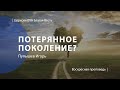 Потерянное поколение? | Проповедь Пупышева Игоря | Церковь Благая Весть