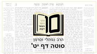 מסכת סוטה דף יט - הדף היומי ב10 דקות מהרב נפתלי וסרמן