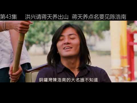 #古惑仔 第四十三集 洪兴请蒋天养出山 蒋天养点名腰间陈浩南 众兄弟请蒋天养出山,蒋天养对陈浩南格外看好,粤语原声,原汁原味