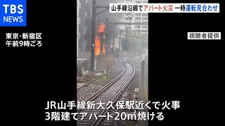 新宿の山手線沿線でアパート火災 一時運転見合わせも再開