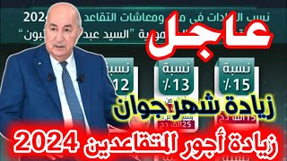 اخبار المتقاعدين والجزائر: عاجل زيادة معاشات المتقاعدين زيادات شهر جوان 2024😱💸💸😱