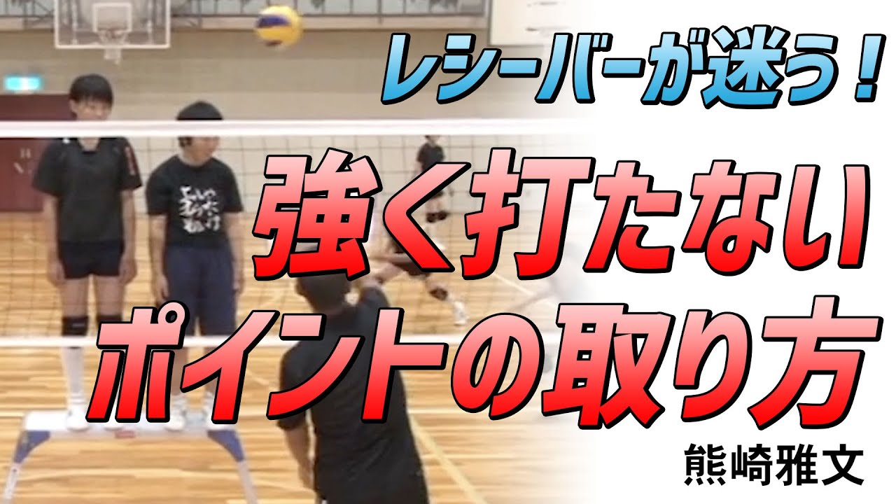バレーボール】レシーバーが迷う！強打じゃなくてもポイントが取れる