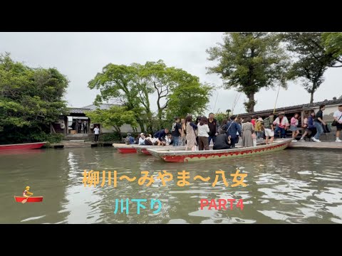 柳川〜みやま〜八女 Part4