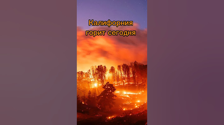 Калифорния в огне🔥Хорошее начало года #калифорния #пожары #ла #лосанджелес #огонь #чс #losangeles